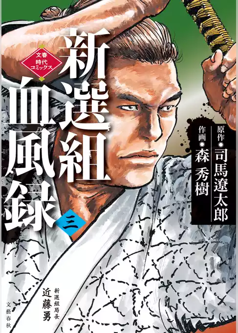 新選組血風録