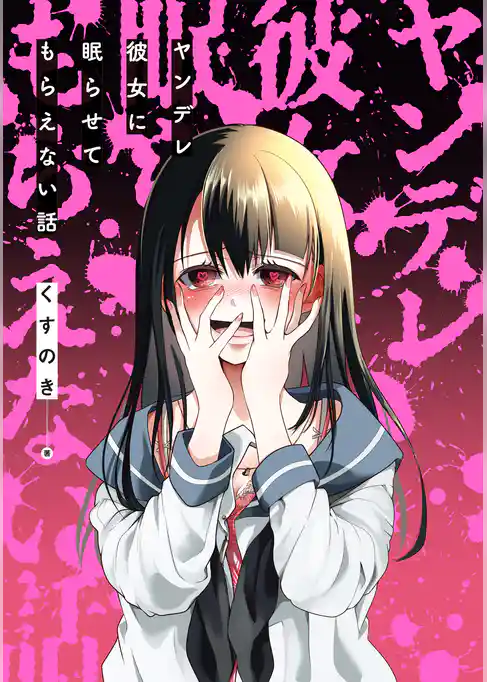 ヤンデレ彼女に眠らせてもらえない話
