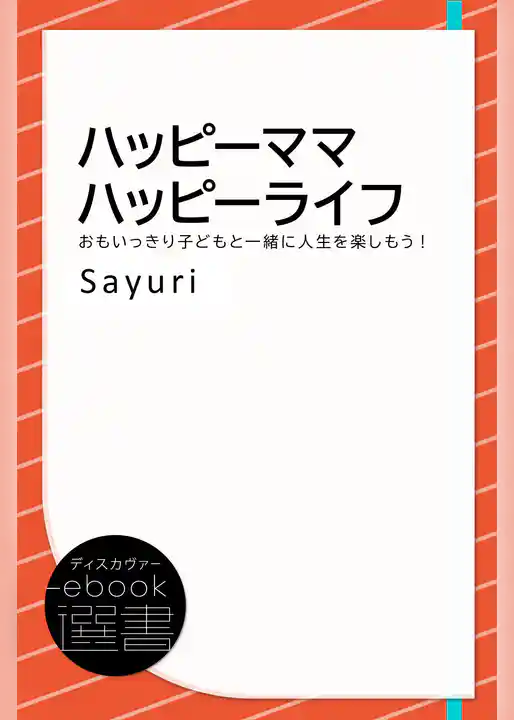 ハッピーママハッピーライフ―おもいっきり子どもと一緒に人生を楽しもう！