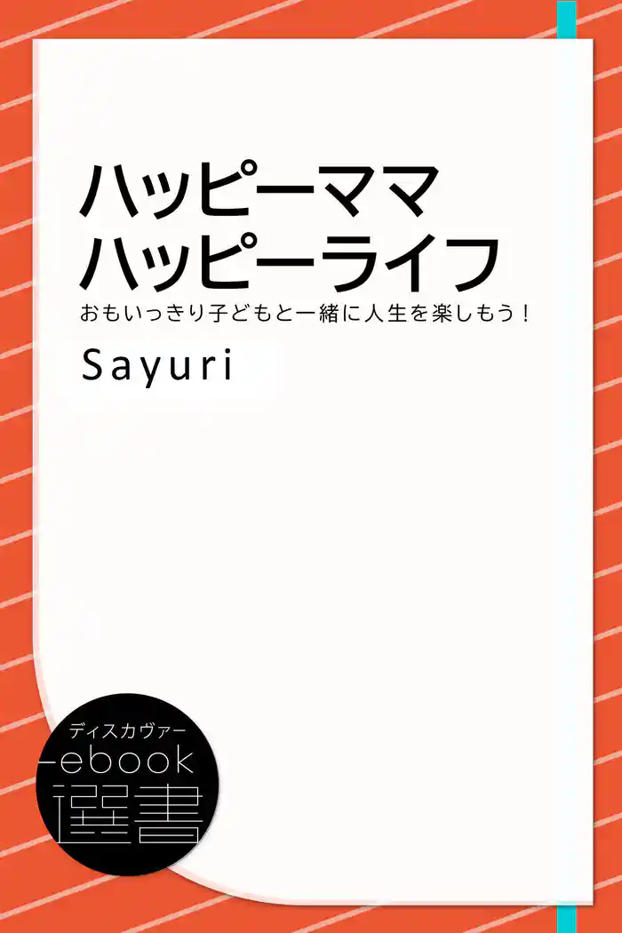 ハッピーママハッピーライフ―おもいっきり子どもと一緒に人生を楽しもう！