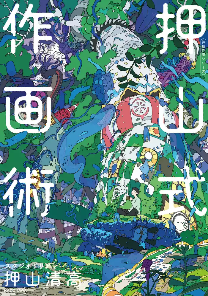 押山式作画術　神技作画シリーズ