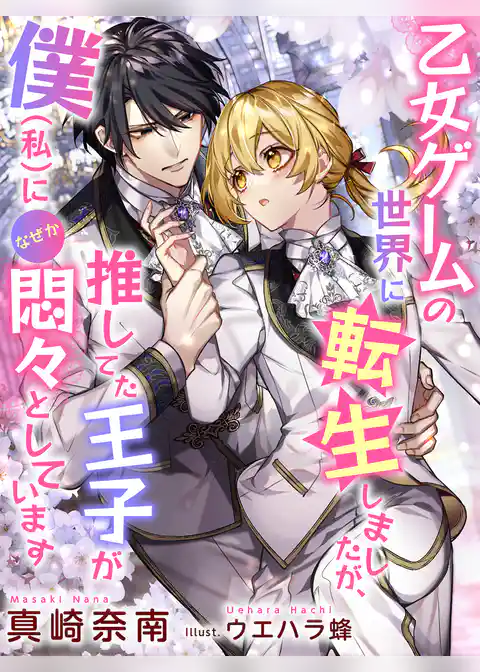 乙女ゲームの世界に転生しましたが、推してた王子が僕（私）になぜか悶々としています