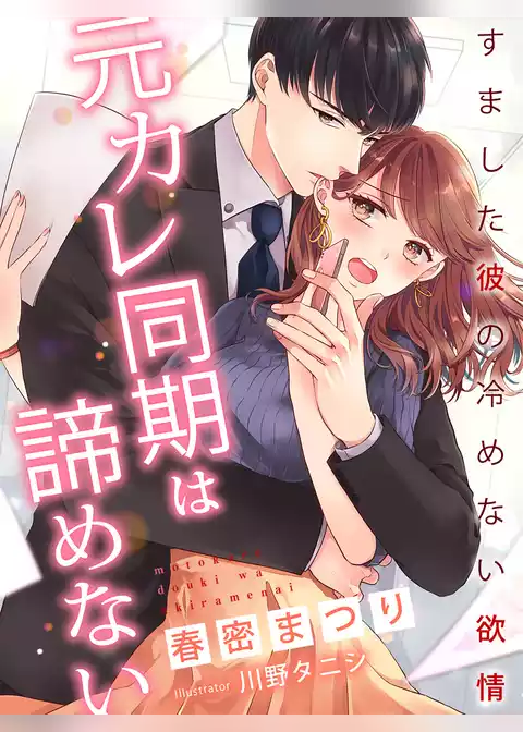 元カレ同期は諦めない～すました彼の冷めない欲情～