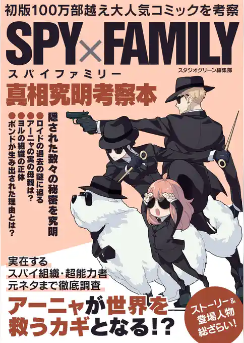 SPY×FAMILY真相究明考察本