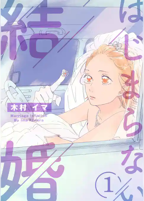 はじまらない結婚　1話