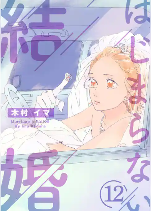 はじまらない結婚