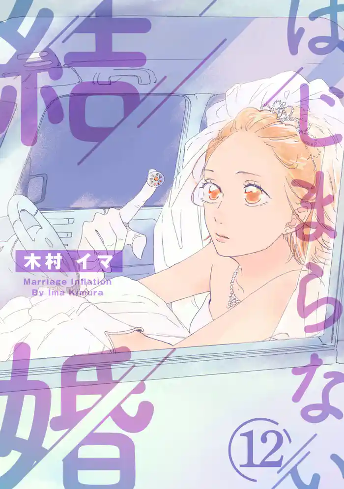 はじまらない結婚 12話