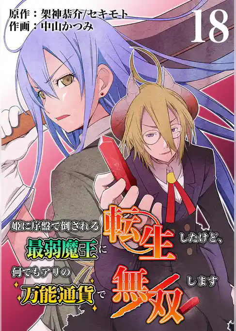 姫に序盤で倒される最弱魔王に転生したけど、何でもアリの万能通貨で無双します