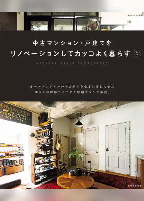 中古マンション・戸建てをリノベーションしてカッコよく暮らす