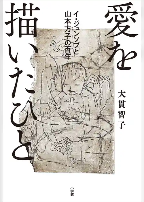 愛を描いたひと　イ・ジュンソプと山本方子の百年