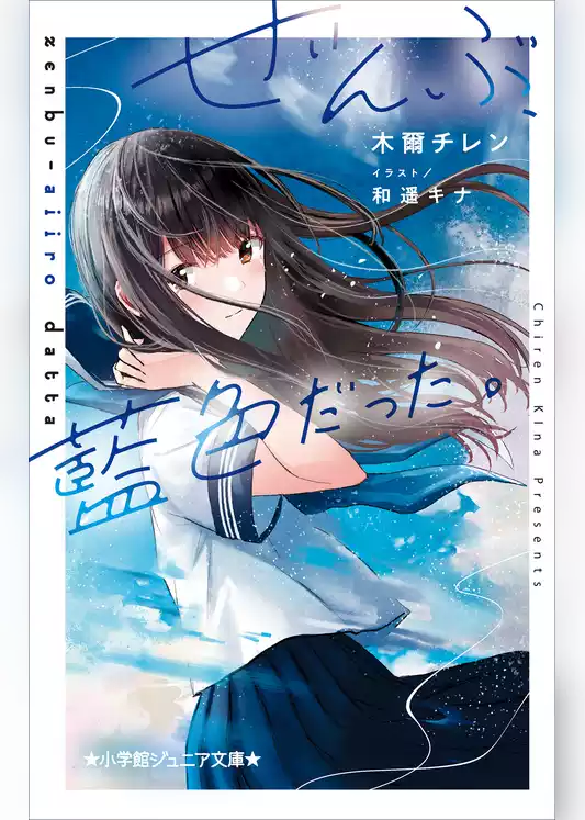 小学館ジュニア文庫　ぜんぶ、藍色だった。