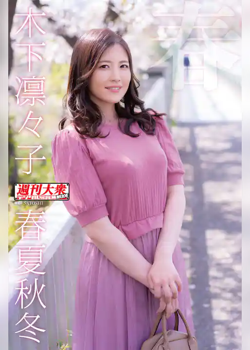 木下凛々子デジタル写真集　春夏秋冬　「春」