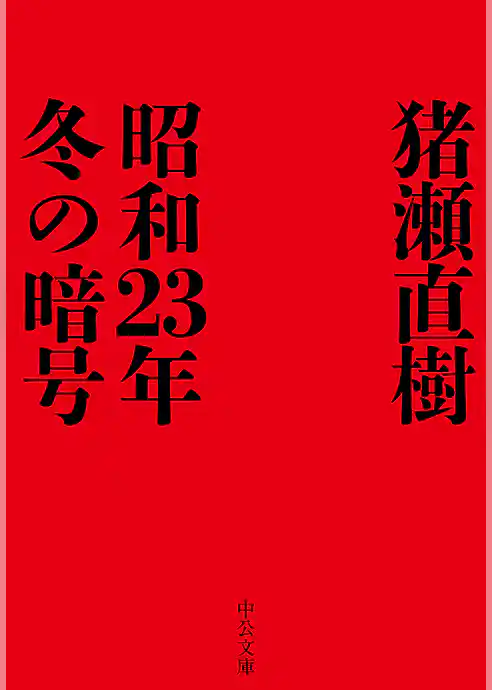 昭和23年冬の暗号