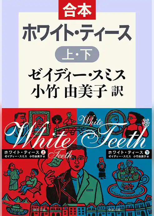 ホワイト・ティース（上下合本）