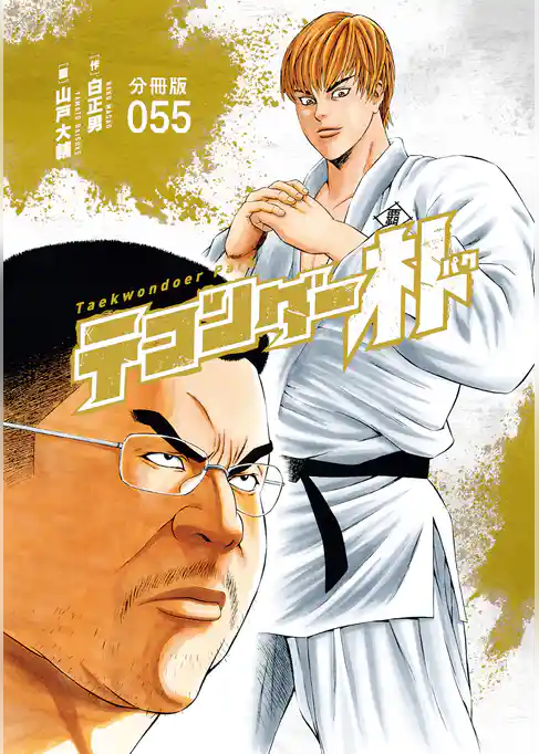 テコンダー朴　分冊版