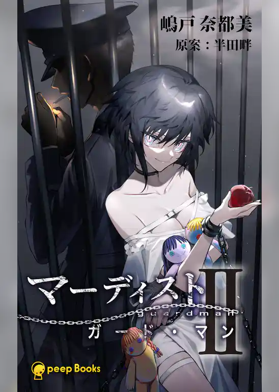 マーディスト ―ガード・マン―（ノベル）