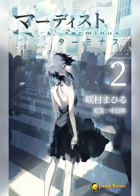マーディスト ―ターミナス―（ノベル）