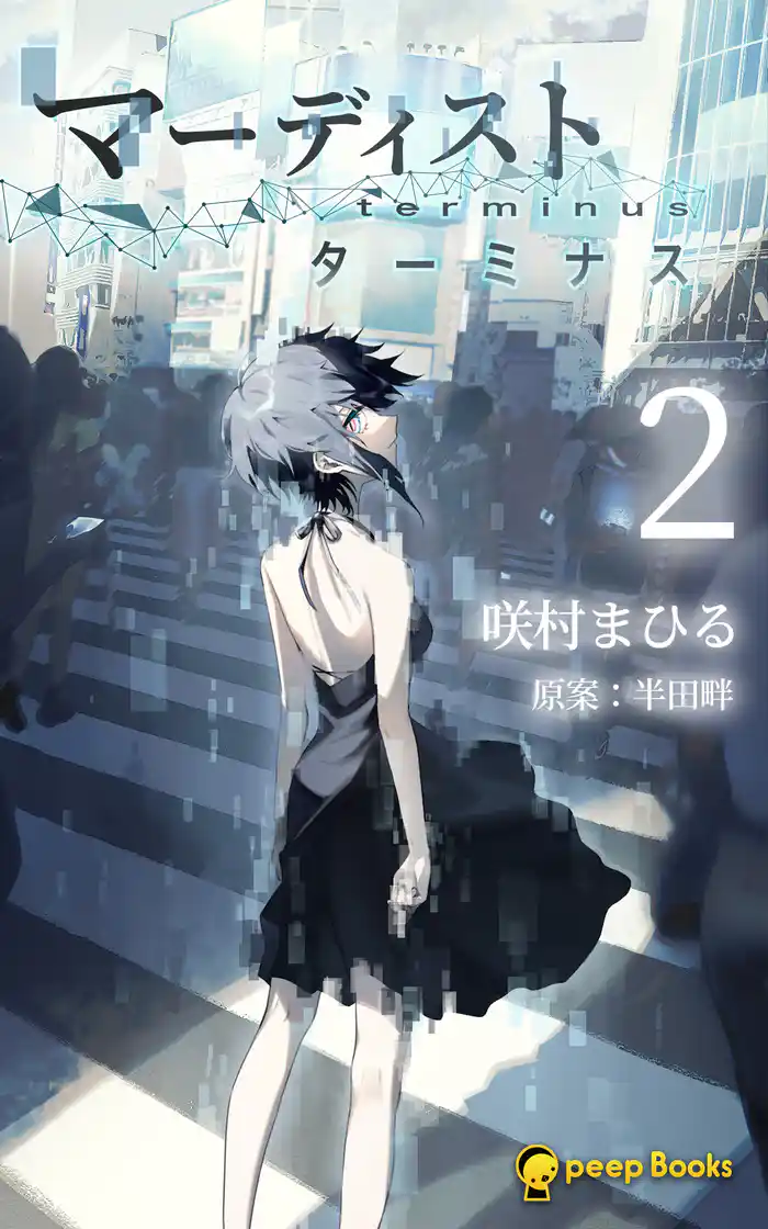【2巻】マーディスト ―ターミナス―(ノベル)