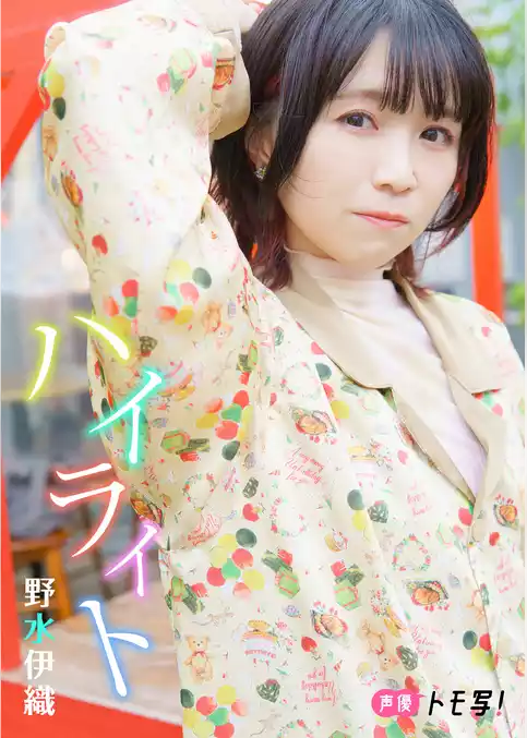 【デジタル限定】野水伊織フォトブック「ハイライト」
