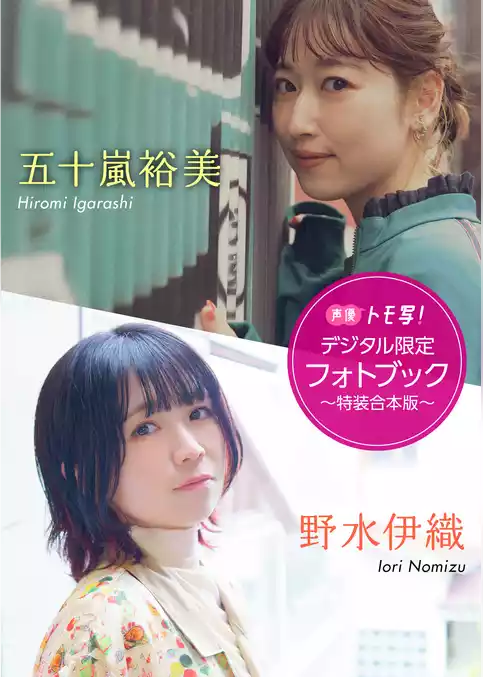 【デジタル限定】五十嵐裕美&野水伊織フォトブック～特装合本版～