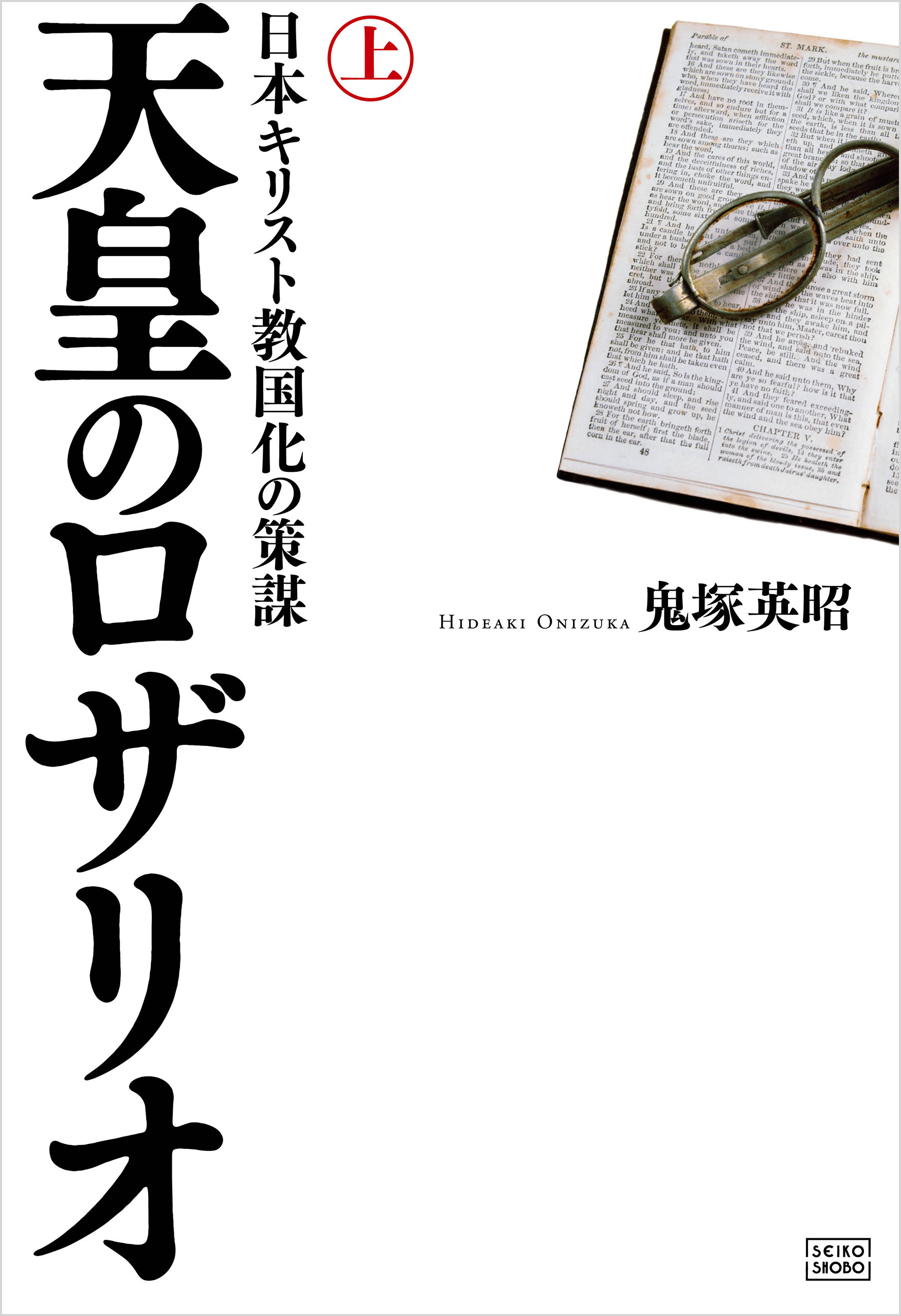 天皇のロザリオ 1巻(書籍) - 電子書籍 | U-NEXT 初回600円分無料