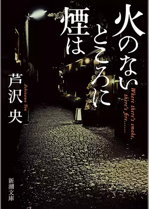 火のないところに煙は（新潮文庫）