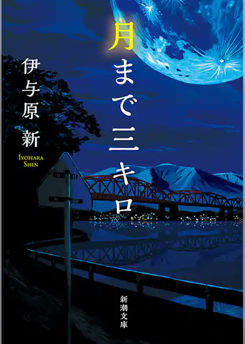 月まで三キロ（新潮文庫）