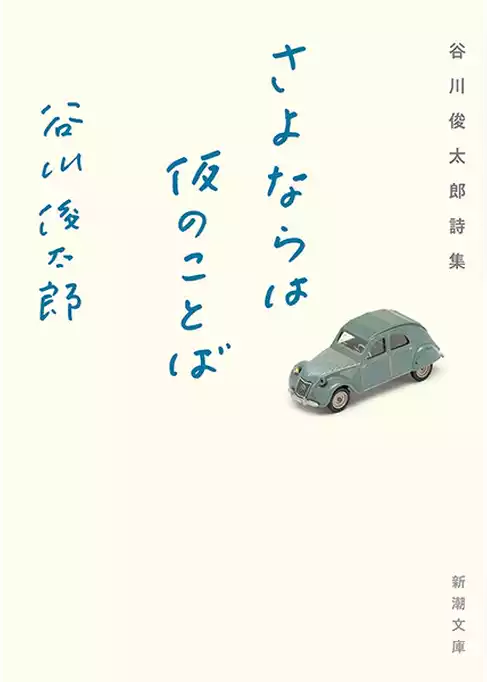 さよならは仮のことば―谷川俊太郎詩集―（新潮文庫）