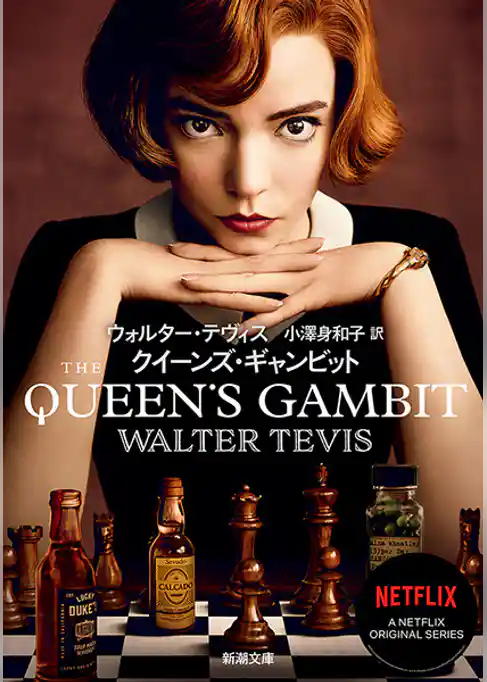 クイーンズ・ギャンビット（新潮文庫）