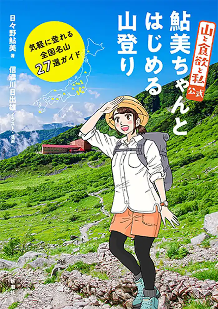『山と食欲と私』公式 鮎美ちゃんとはじめる山登り―気軽に登れる全国名山27選ガイド―