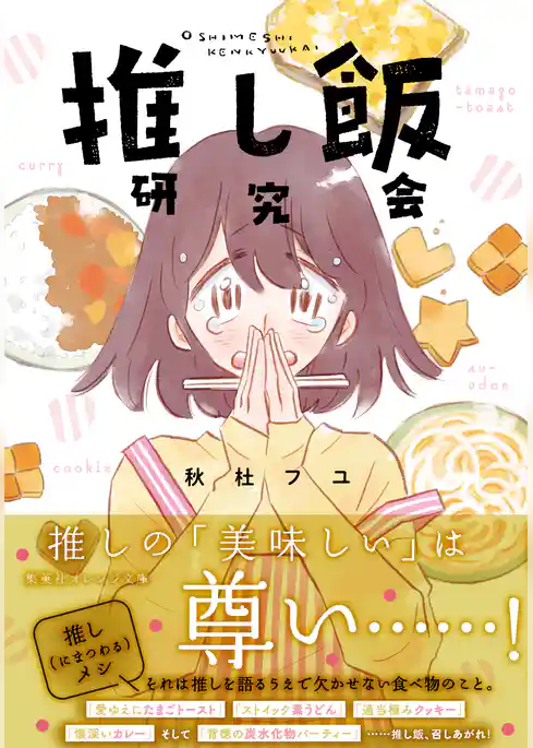 推し飯研究会