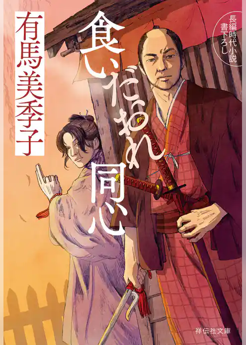 食いだおれ同心