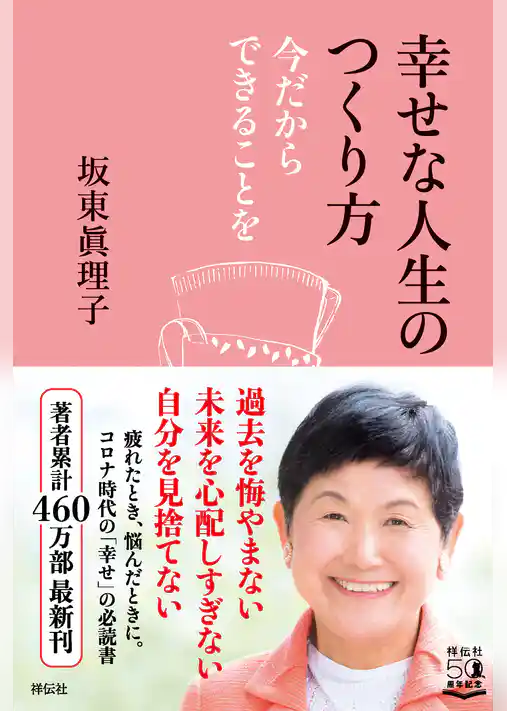幸せな人生のつくり方――今だからできることを