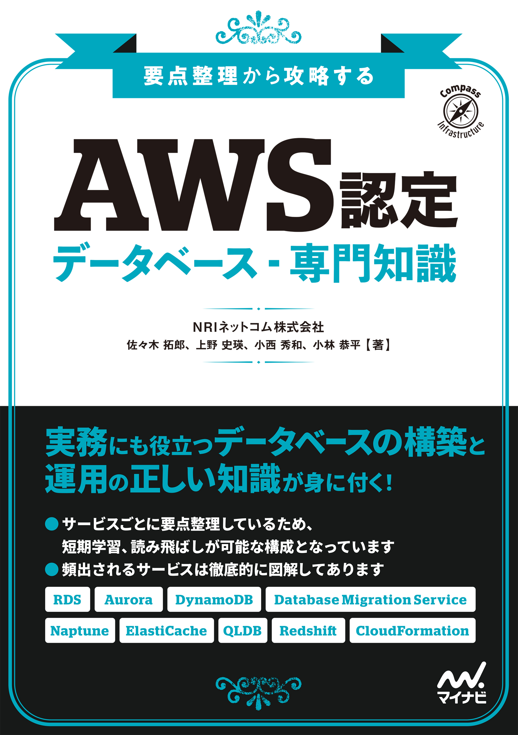 要点整理から攻略する『AWS認定 データベース-専門知識』(書籍) - 電子