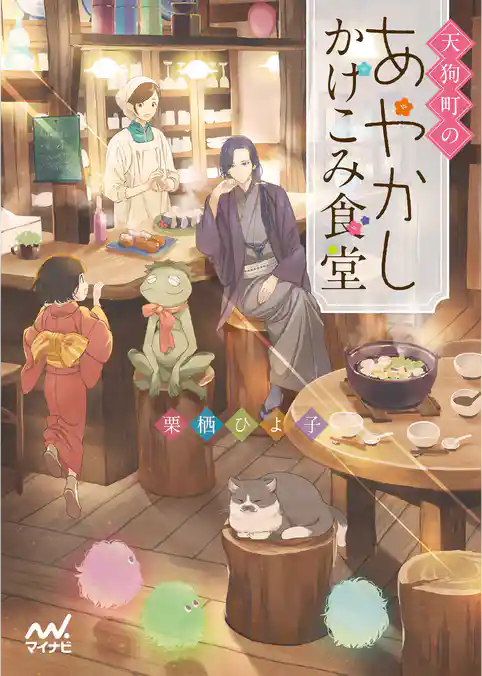 天狗町のあやかしかけこみ食堂