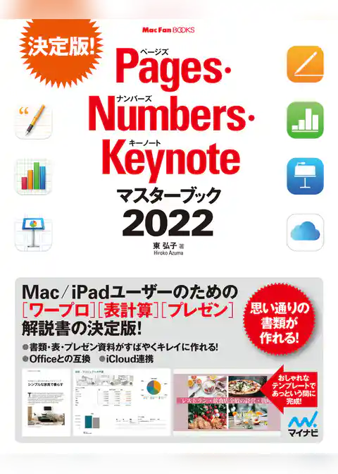 Pages・Numbers・Keynoteマスターブック2022