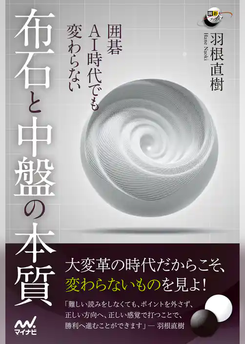 囲碁　AI時代でも変わらない　布石と中盤の本質