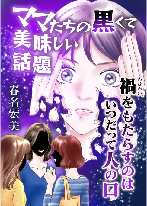 ママたちの黒くて美味しい話題