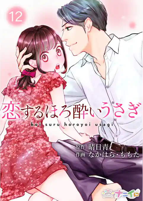 恋するほろ酔いうさぎ