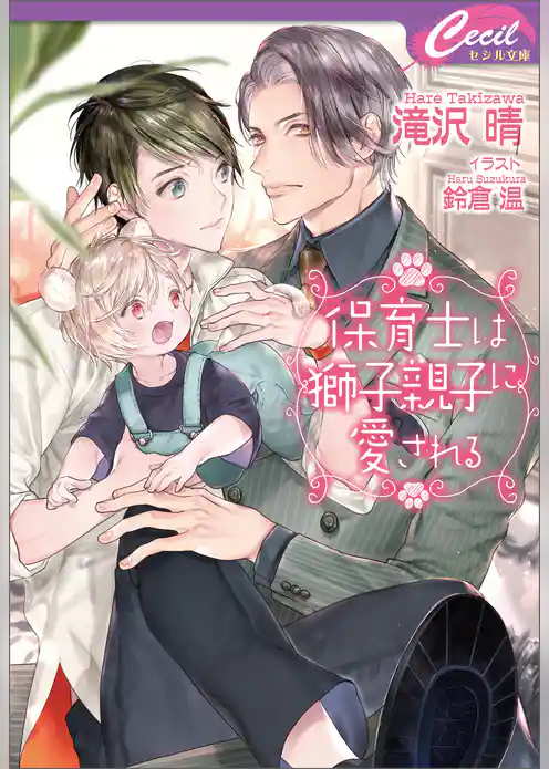 保育士は獅子親子に愛される