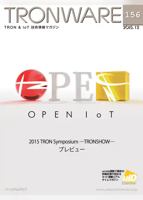 TRONWARE (TRON & IoT 技術情報マガジン)