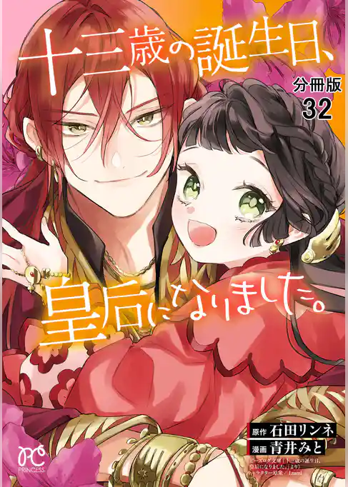 十三歳の誕生日、皇后になりました。【分冊版】