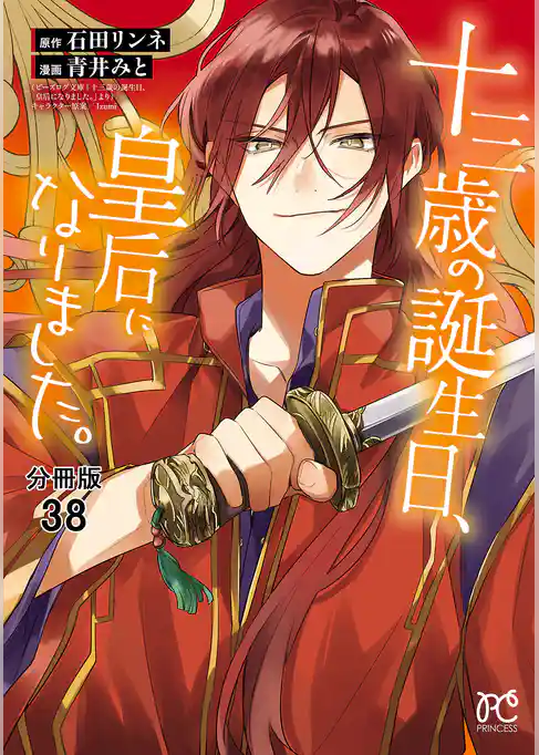 十三歳の誕生日、皇后になりました。【分冊版】