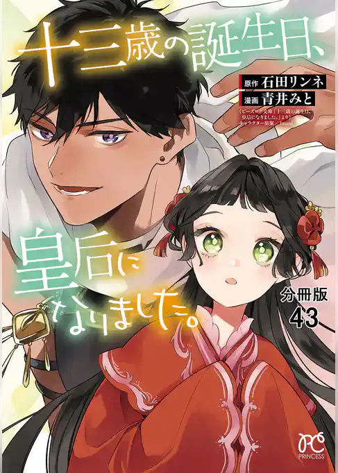 十三歳の誕生日、皇后になりました。【分冊版】