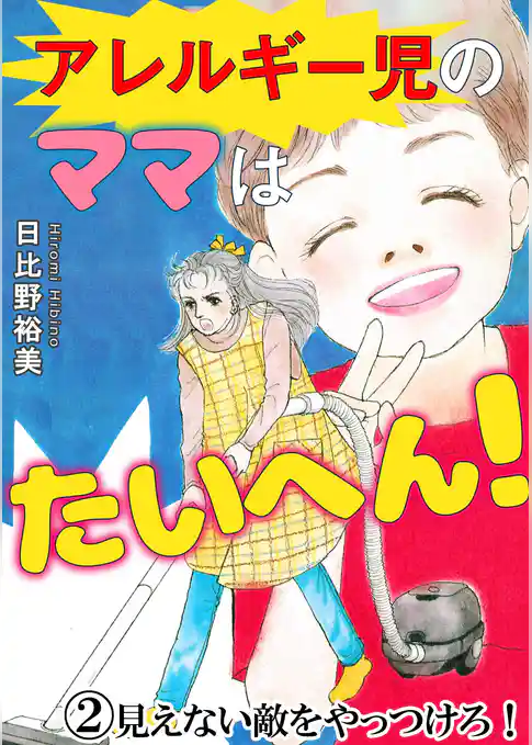 アレルギー児のママはたいへん！