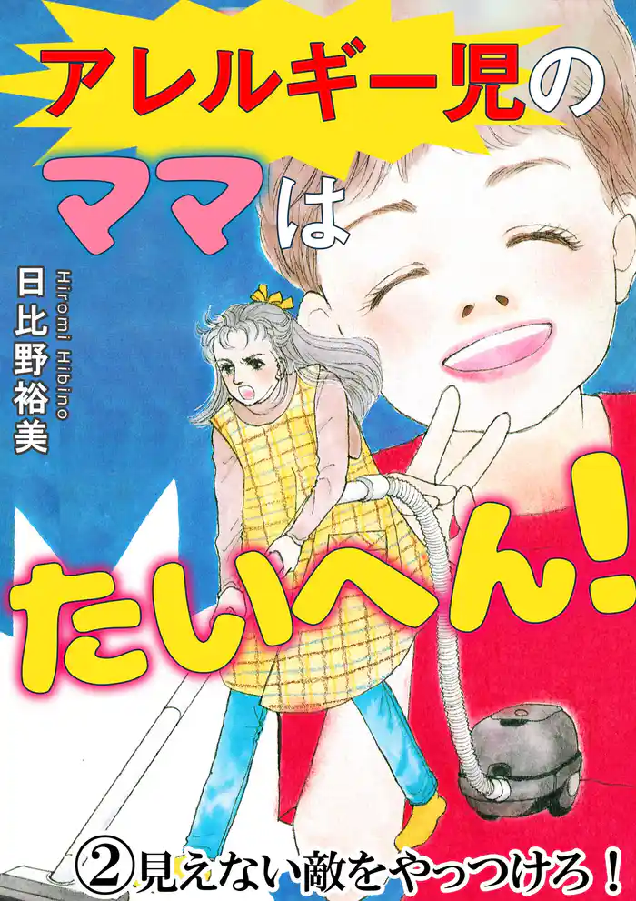 アレルギー児のママはたいへん!2 見えない敵をやっつけろ!