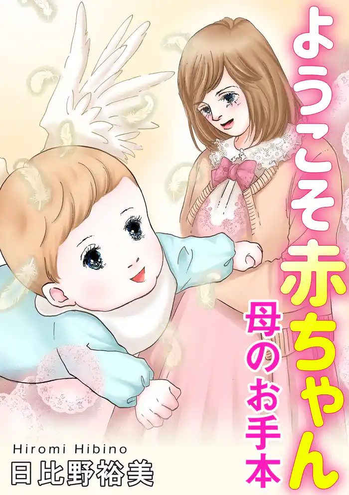 ようこそ赤ちゃん 母のお手本