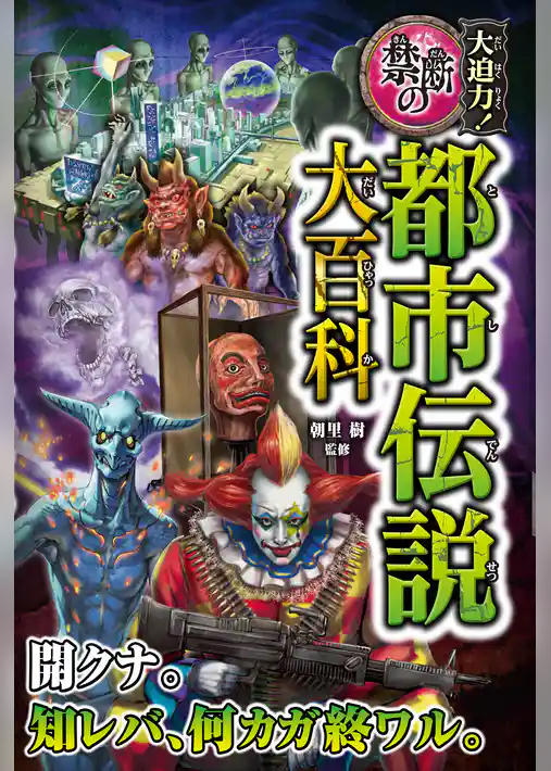 大迫力！禁断の都市伝説大百科