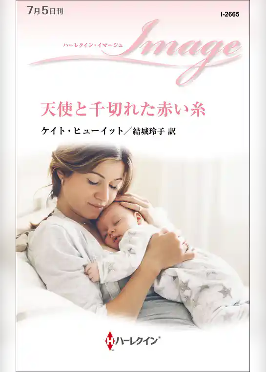 天使と千切れた赤い糸