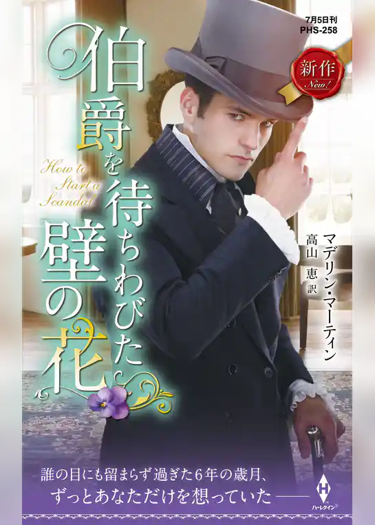 伯爵を待ちわびた壁の花